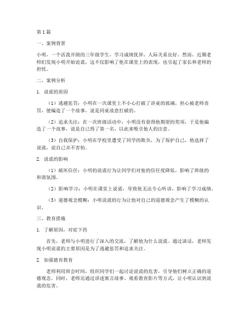 三年级学生说谎教育案例(2篇)