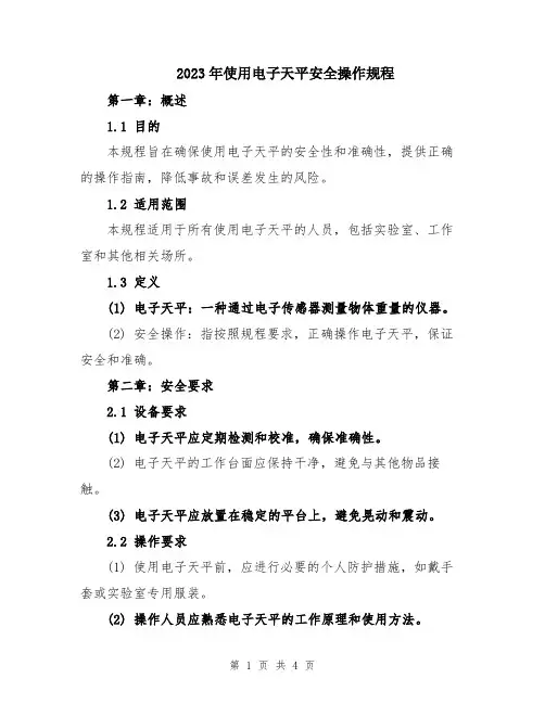 2023年使用电子天平安全操作规程