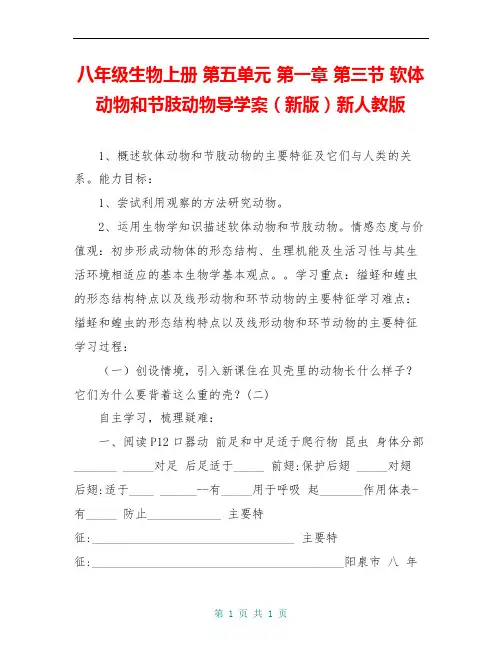 八年级生物上册 第五单元 第一章 第三节 软体动物和节肢动物导学案(新版)新人教版 