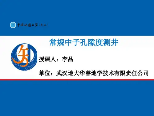 中子测井原理及应用教学提纲