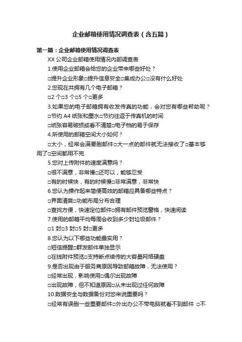企业邮箱使用情况调查表（含五篇）