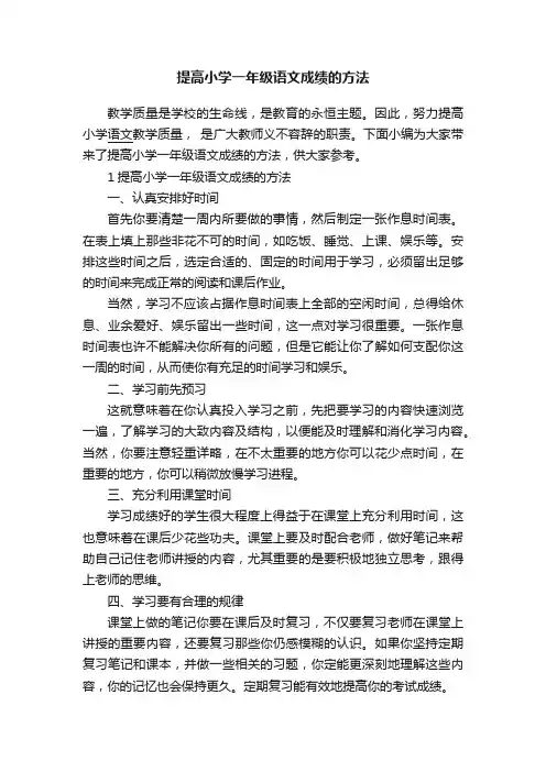 提高小学一年级语文成绩的方法