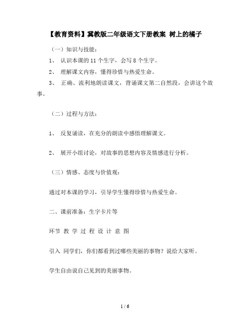 【教育资料】冀教版二年级语文下册教案 树上的橘子