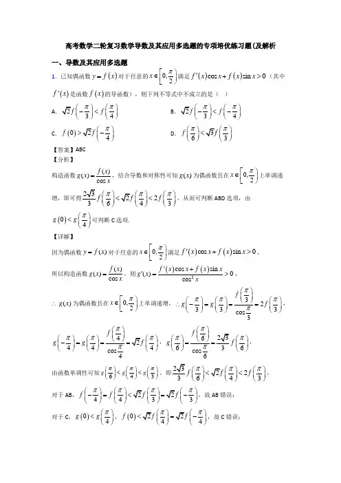高考数学二轮复习数学导数及其应用多选题的专项培优练习题(及解析