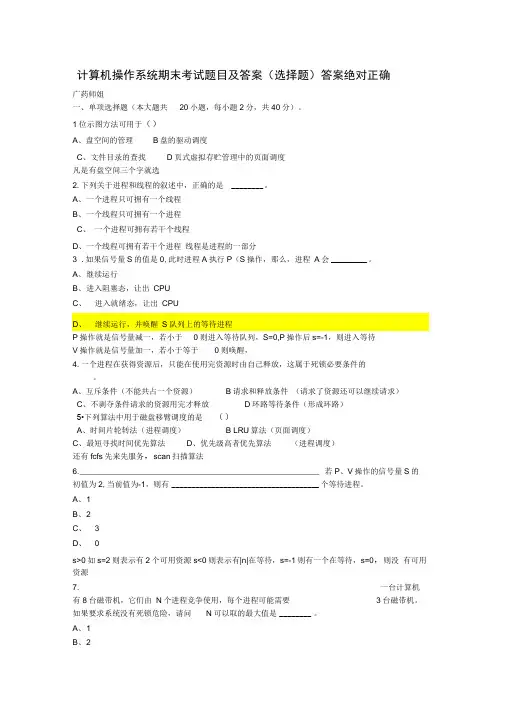 (完整word版)计算机操作系统期末考试题目及答案选择题