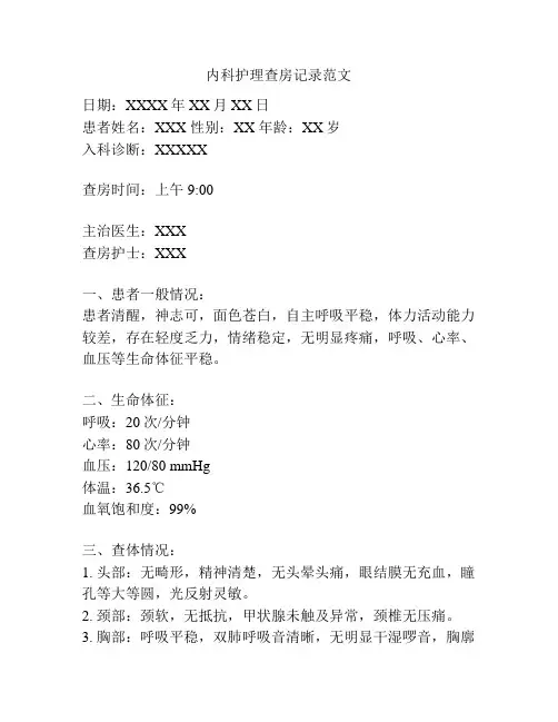 内科护理查房记录范文