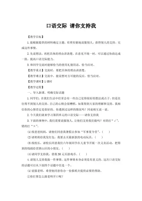 人教部编版六年级上册语文教案-口语交际：请你支持我