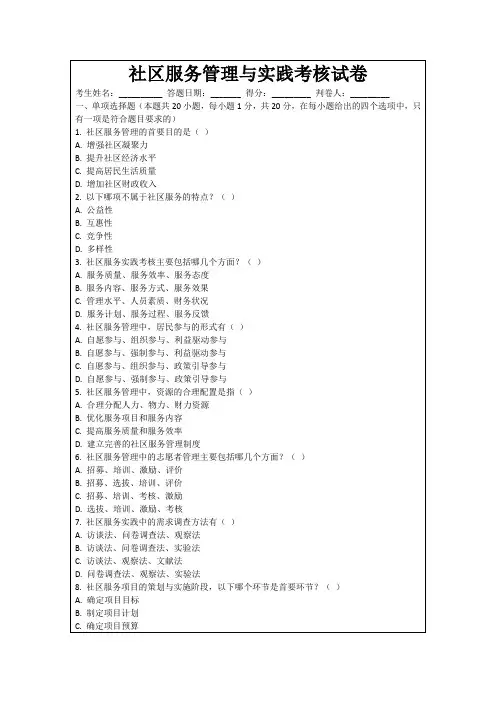 社区服务管理与实践考核试卷