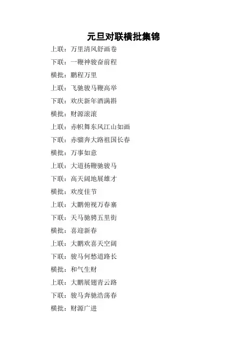 元旦对联横批集锦