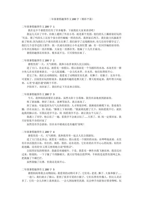 二年级暑假趣事作文200字(精彩7篇)
