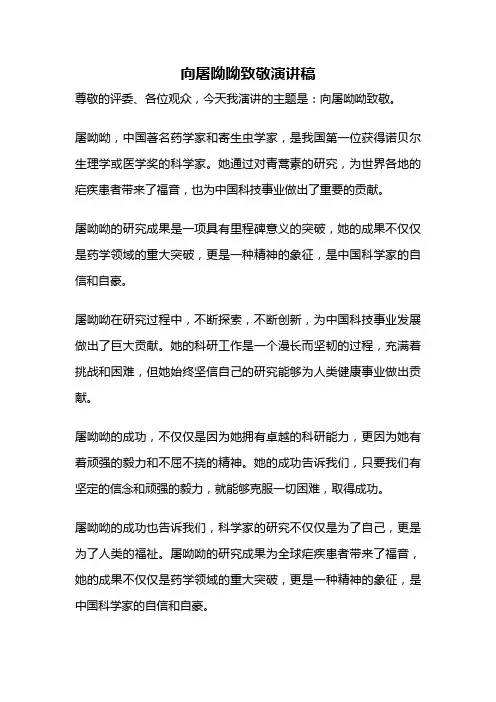 向屠呦呦致敬演讲稿