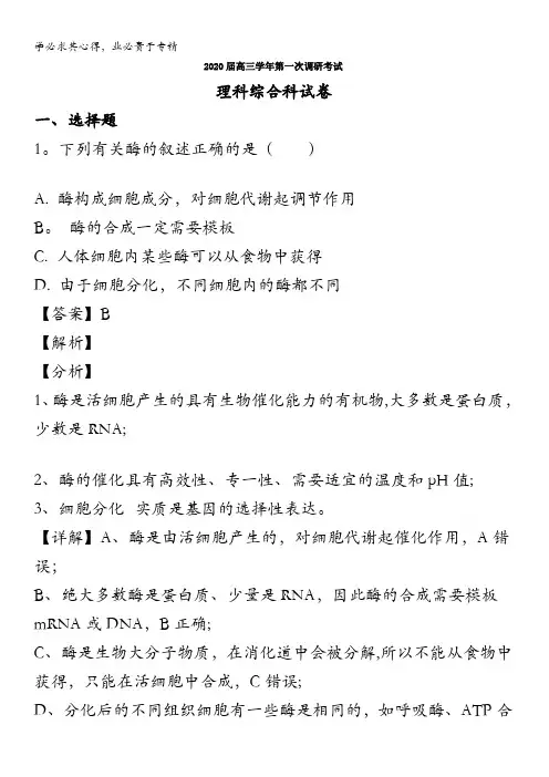 哈尔滨市三中2020届高三下学期第一次调研理综生物试题含解析