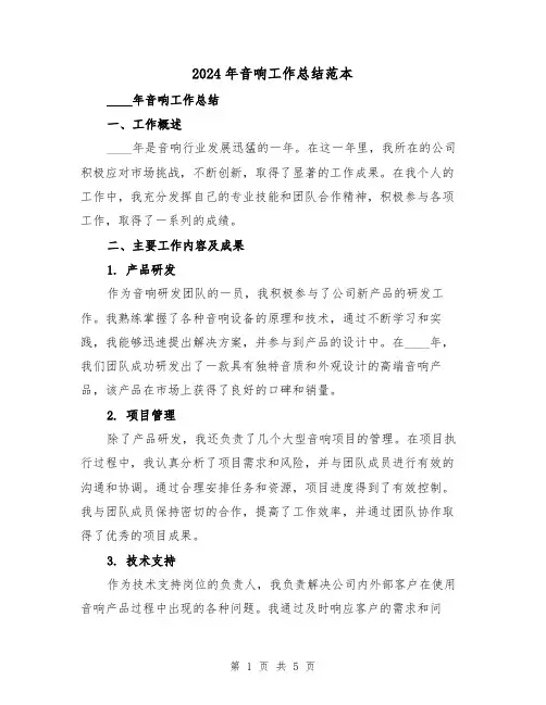 2024年音响工作总结范本（2篇）