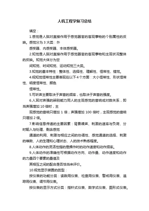 人机工程学复习总结