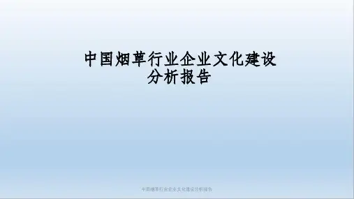中国烟草行业企业文化建设分析报告PPT课件