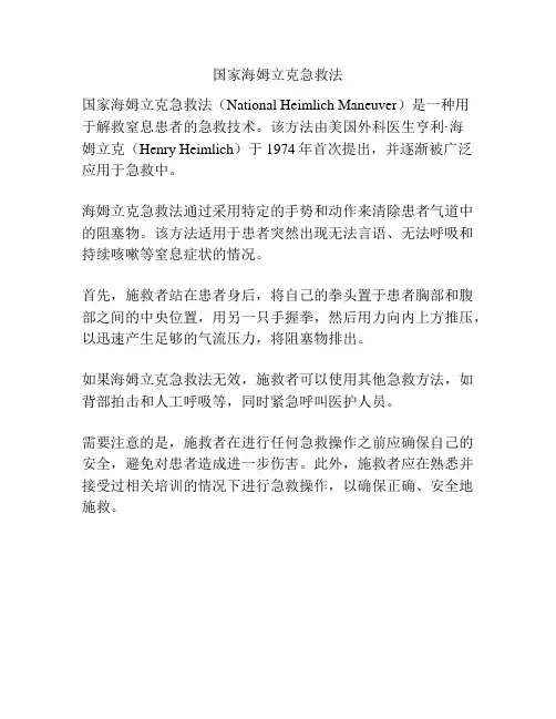 国家海姆立克急救法