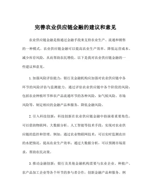 完善农业供应链金融的建议和意见