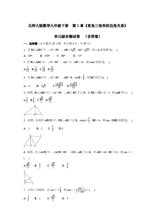 北师大版数学九年级下册  第1章《直角三角形的边角关系》  单元综合测试卷  (含答案)