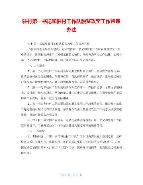 驻村第一书记和驻村工作队脱贫攻坚工作管理办法