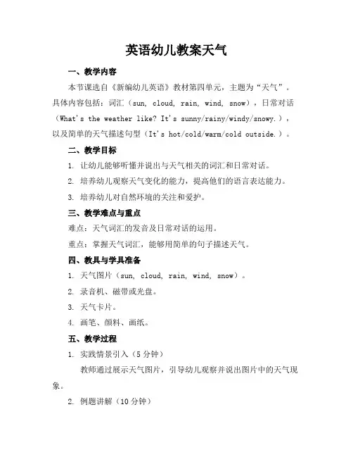 英语幼儿教案天气