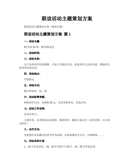 联谊活动主题策划方案
