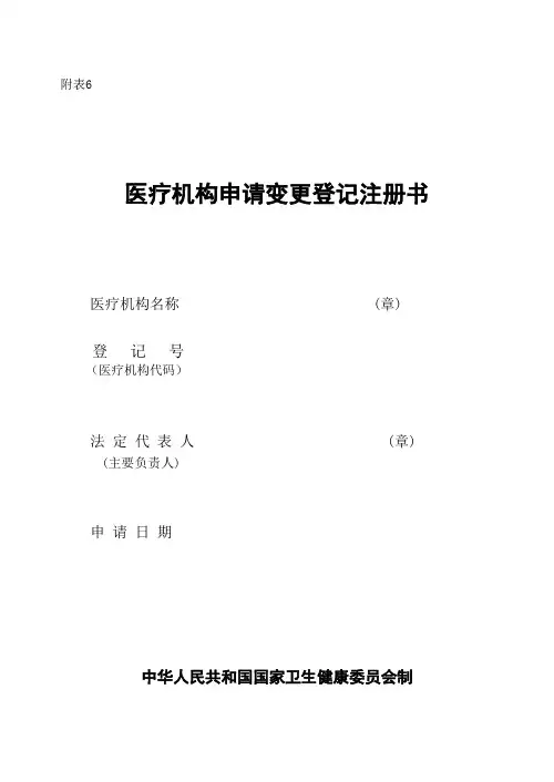 医疗机构申请变更登记注册书