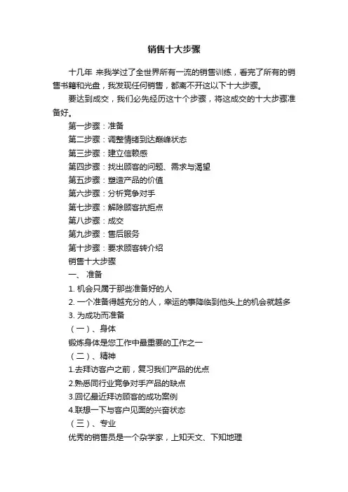 销售十大步骤