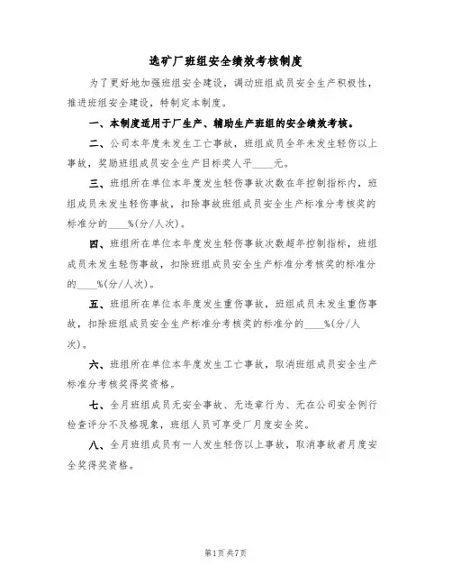 选矿厂班组安全绩效考核制度(5篇)