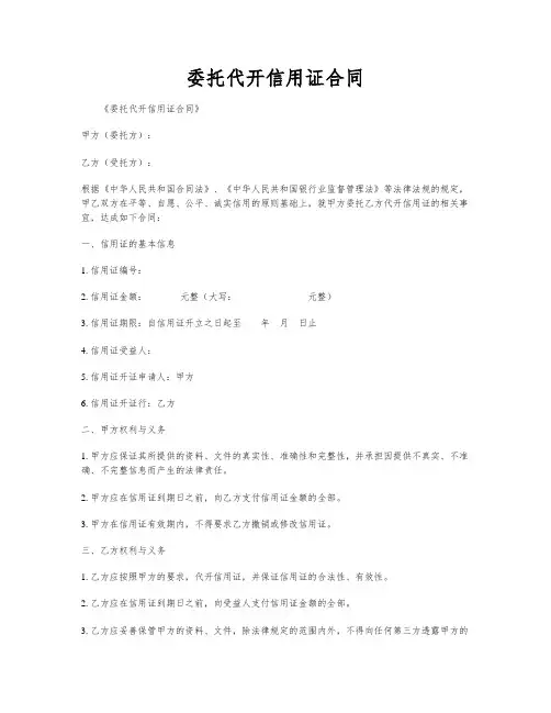 委托代开信用证合同