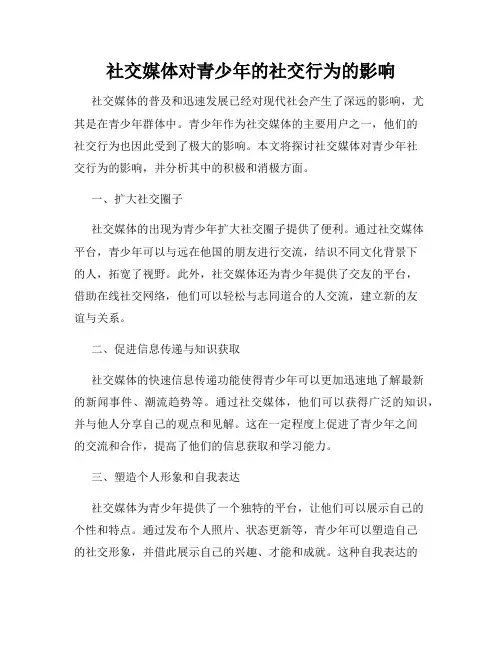 社交媒体对青少年的社交行为的影响