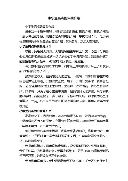 小学生亮点的自我介绍