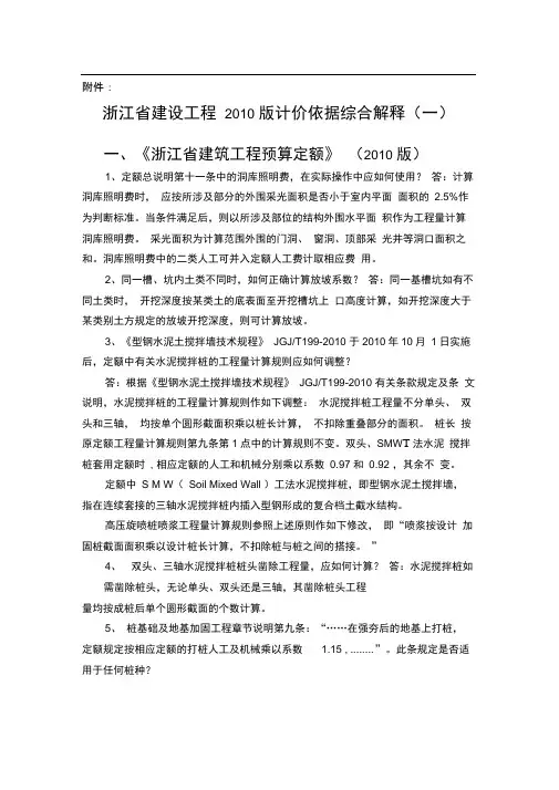 浙江省建设工程2010版计价依据综合解释(一、二)