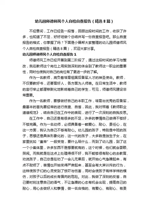 幼儿园师德师风个人自检自查报告（精选8篇）