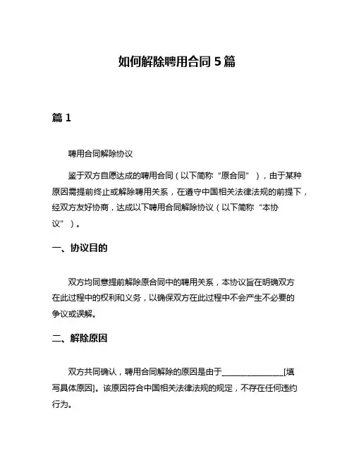 如何解除聘用合同5篇
