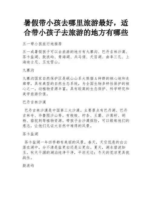 暑假带小孩去哪里旅游最好,适合带小孩子去旅游的地方有哪些