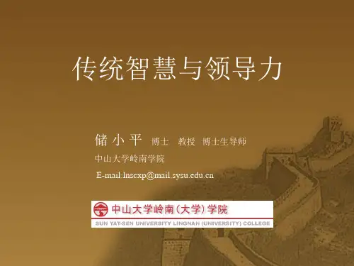 传统智慧与领导力