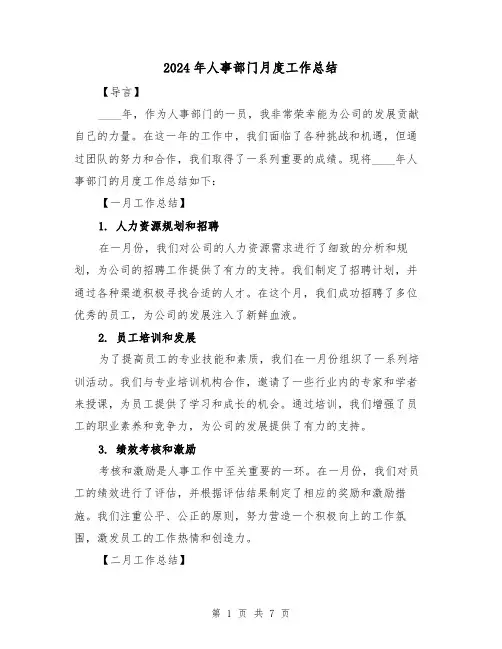2024年人事部门月度工作总结(2篇)