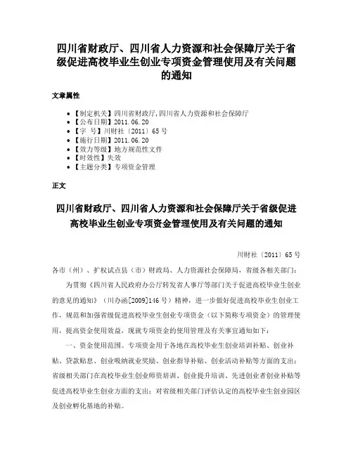 四川省财政厅、四川省人力资源和社会保障厅关于省级促进高校毕业生创业专项资金管理使用及有关问题的通知