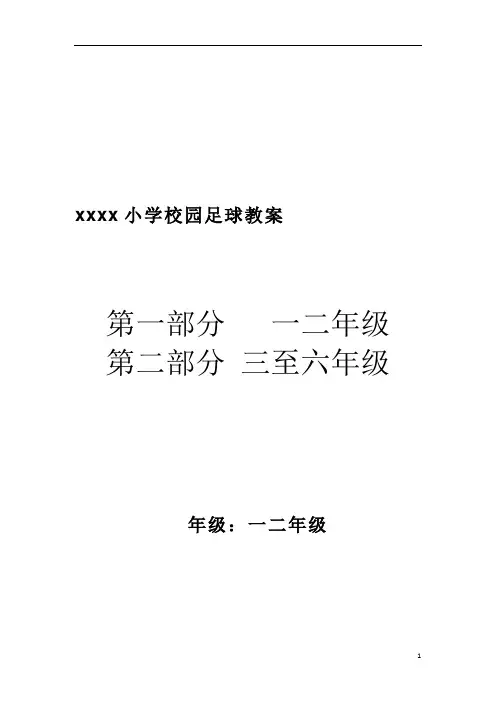 小学校园足球课教案(1-2年级3-6年级)