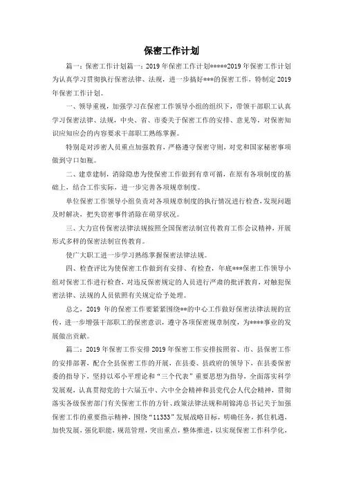 工作计划-保密工作计划1 精品