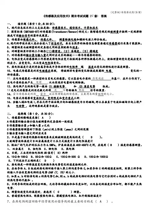 (完整版)传感器试题(答案)