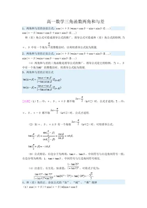 高一数学三角函数和与差公式