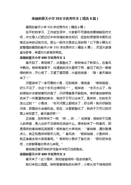 美丽的春天小学350字优秀作文（精选6篇）