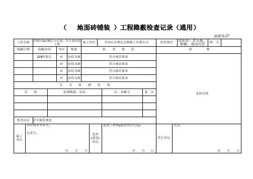 (透水砖铺装)工程隐蔽检查记录(通用)
