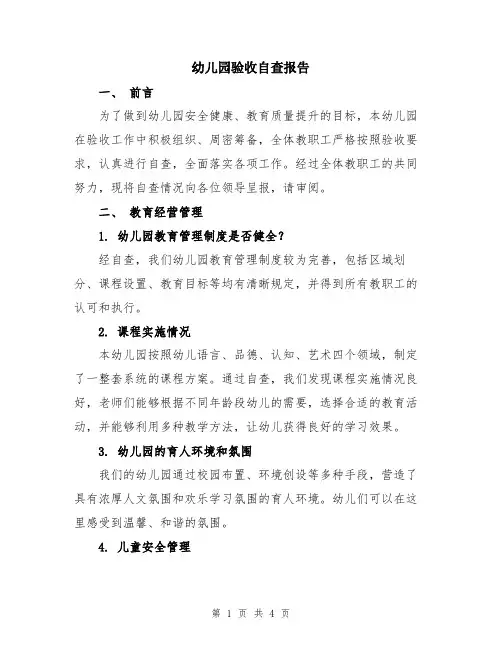 幼儿园验收自查报告