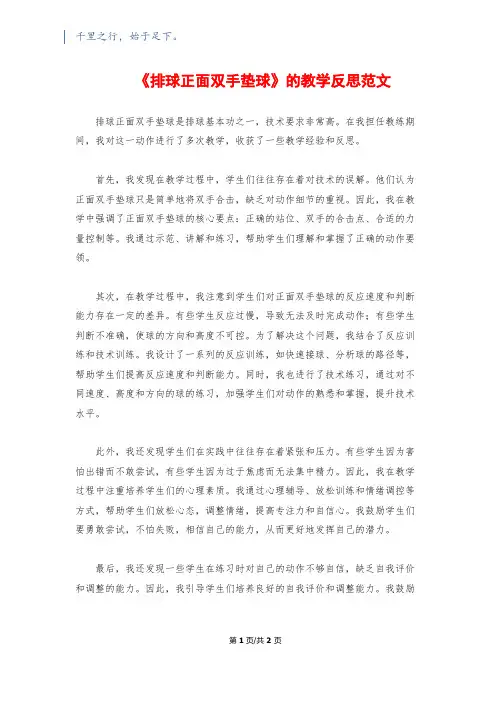 《排球正面双手垫球》的教学反思范文