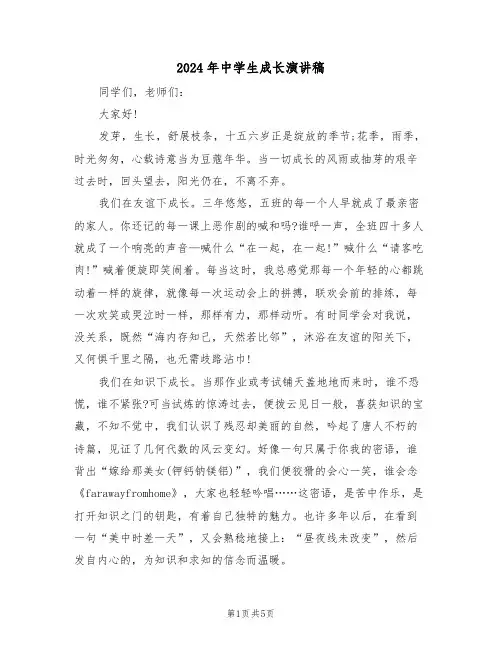 2024年中学生成长演讲稿(3篇)