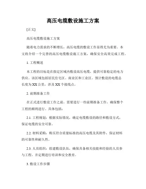 高压电缆敷设施工方案