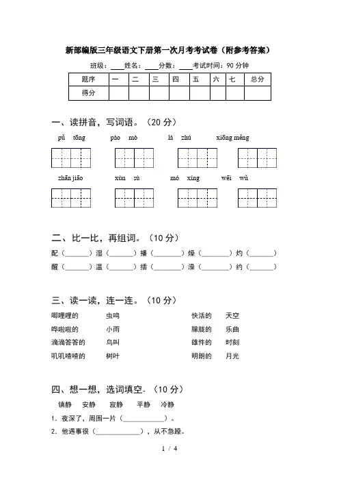 新部编版三年级语文下册第一次月考考试卷(附参考答案)