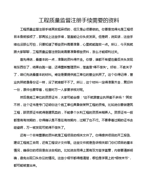 工程质量监督注册手续需要的资料
